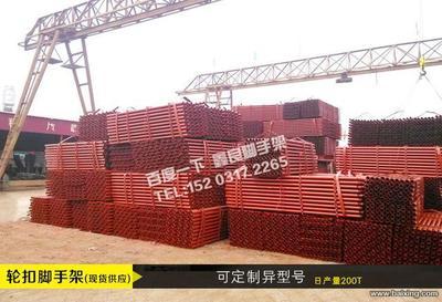 【圖】- 供應(yīng)新型輪扣式腳手架產(chǎn)品圖片河北鑫良腳手架廠家直銷 - 廣州天河天河周邊建材裝飾 - 百姓網(wǎng)